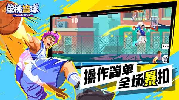 单挑篮球游戏2022最新版v1.8.3
