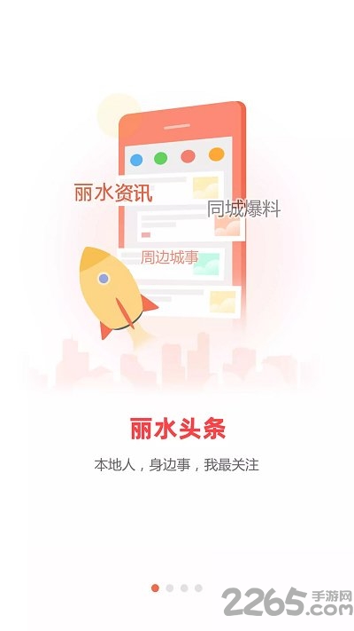 丽水本地头条app安卓版最新v7.3.6
