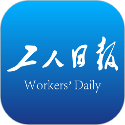 工人日报app电子版客户端2022