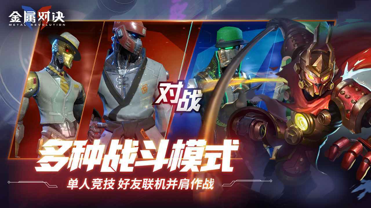 金属对决手游2022v1.0.5
