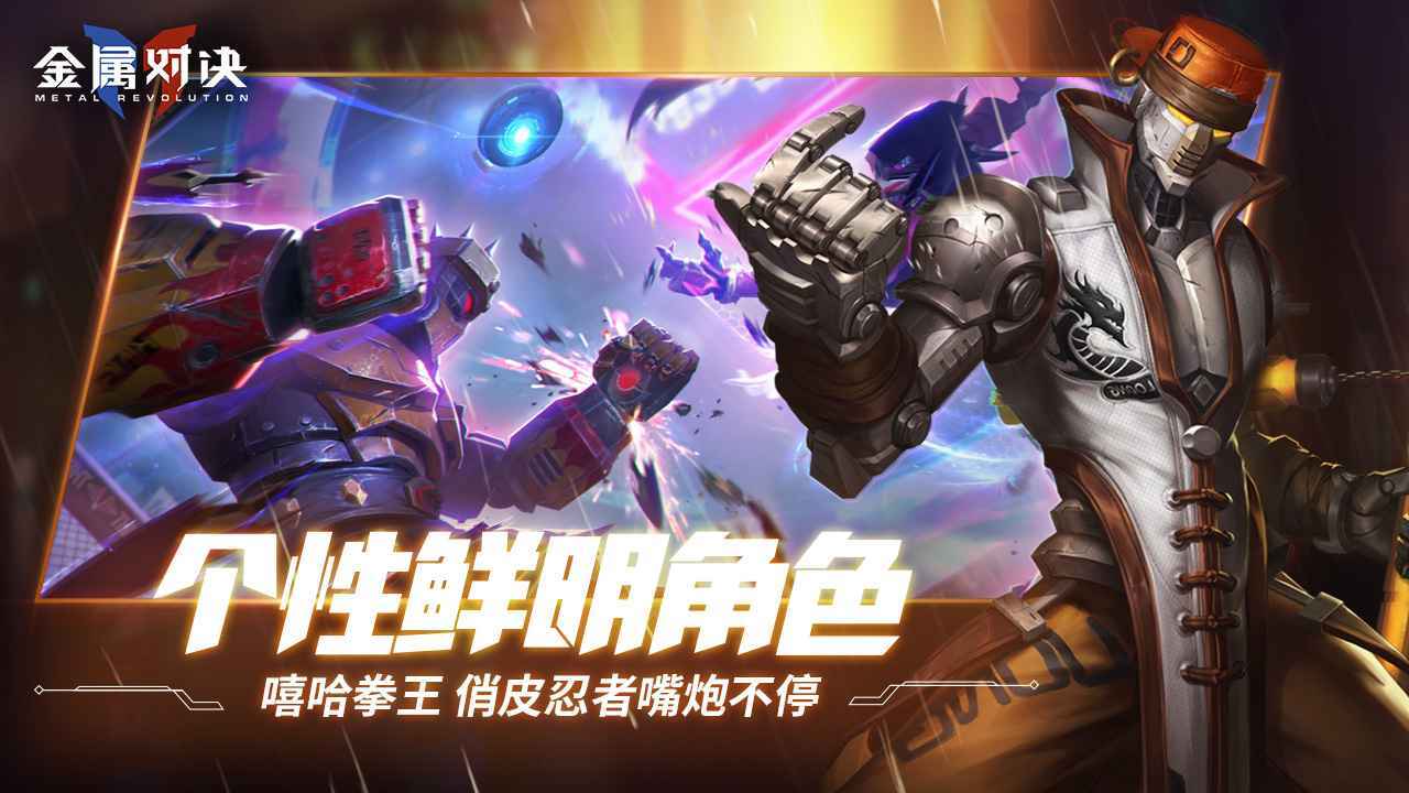 金属对决手游2022v1.0.5
