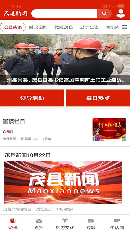 看茂县app手机版客户端v4.2.1
