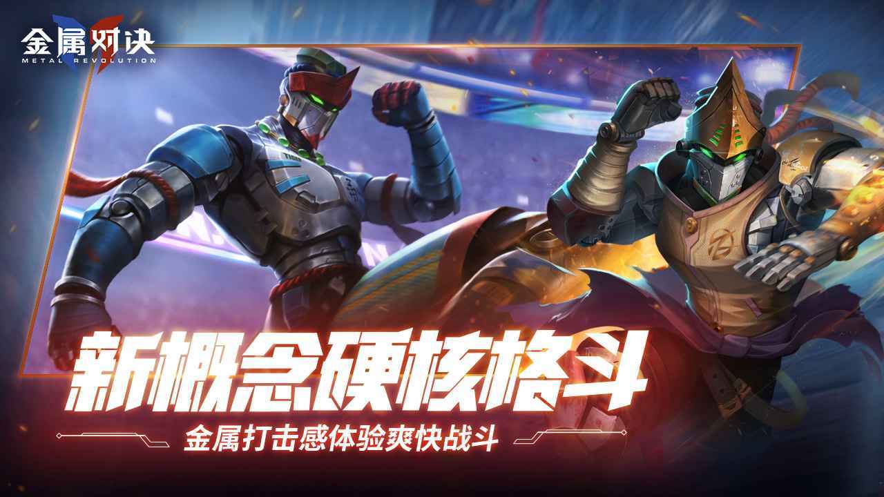金属对决手游2022v1.0.5
