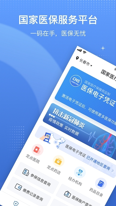 医保电子凭证v1.3.6
