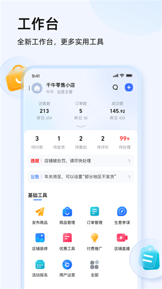 千牛商家工作台v9.8.105
