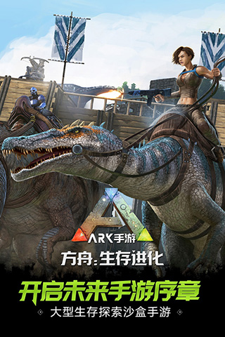 方舟生存进化手游中文v2.0.28

