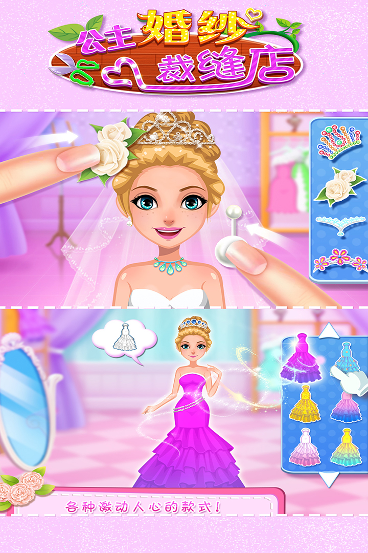 公主婚纱裁缝店v1.0.1
