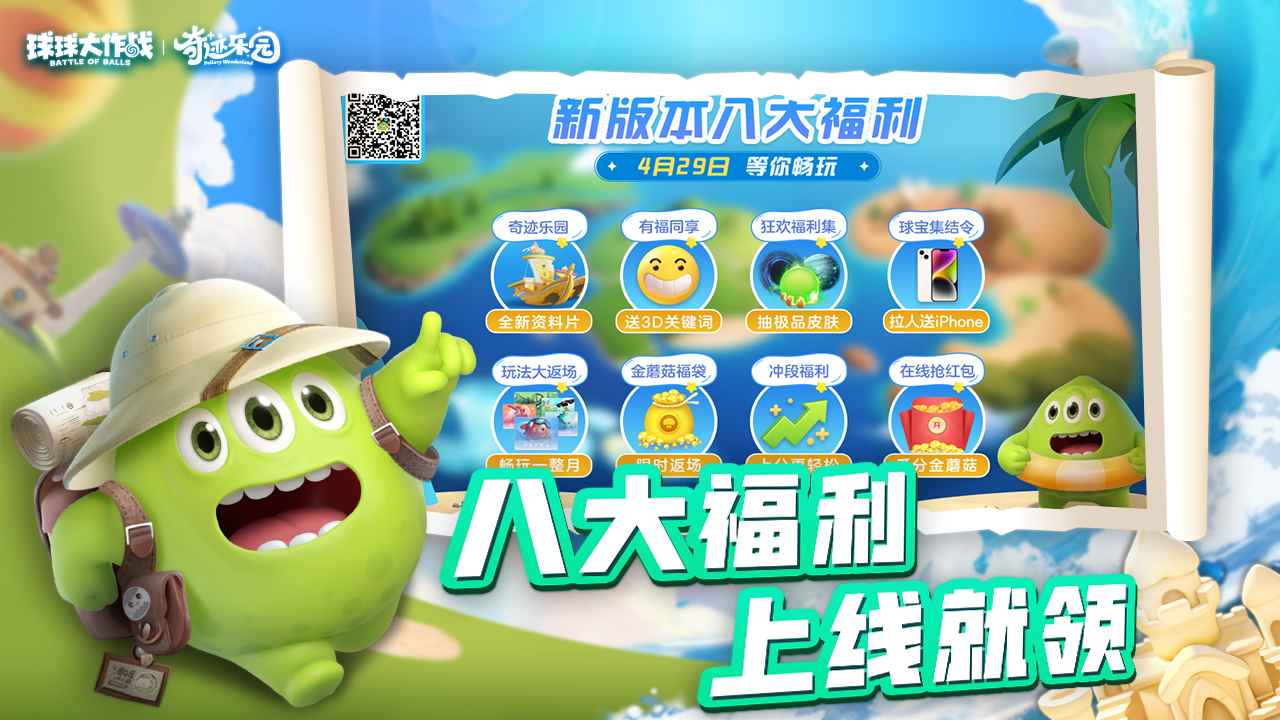 球球大作战安装免费v2023v13.3
