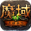 魔域单机手游