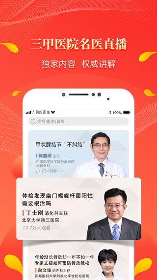 人民好医生APP官方版v3.3.1
