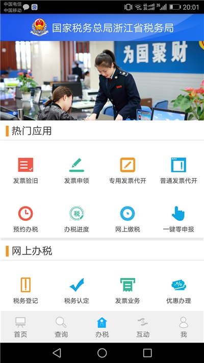 浙江省电子税务局appv2023
