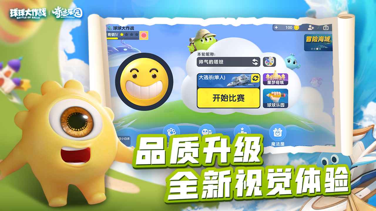 球球大作战安装免费v2023v13.3
