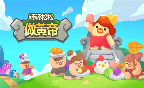 轻轻松松做黄帝v0.22.9
