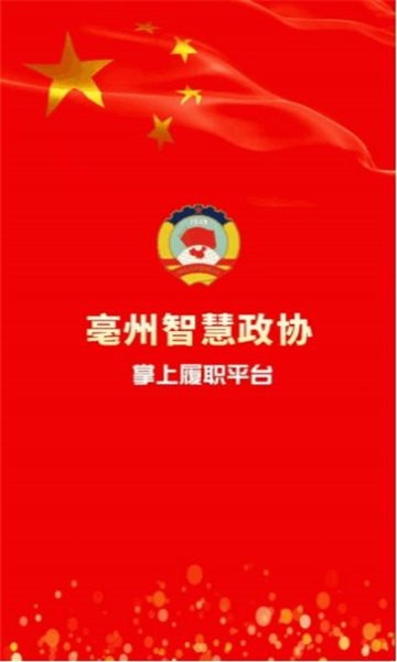 亳州市政协appv4.0.1
