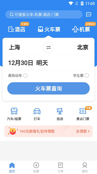 订票助手12306软件v10.0.8
