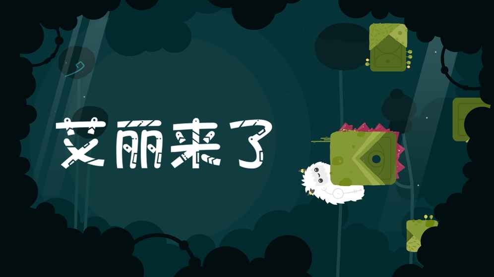 艾丽来了游戏安卓手机版v1.0
