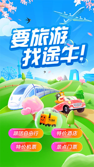 途牛旅游官网版app安装v10.90.0
