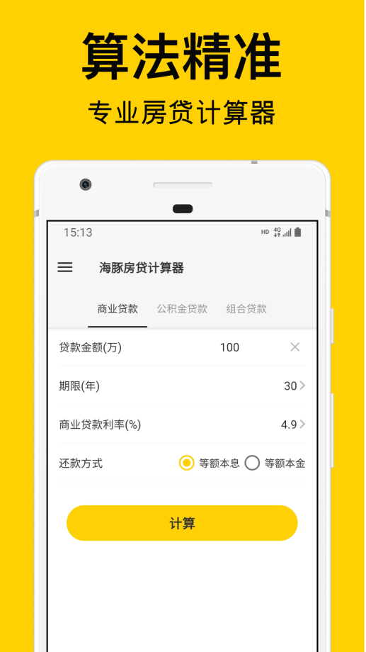 海豚房贷计算器app官方版v1.0
