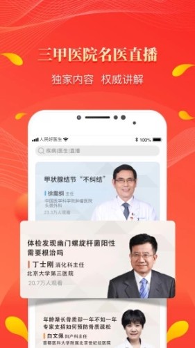 人民好医生app官方版安卓版v2.2.99
