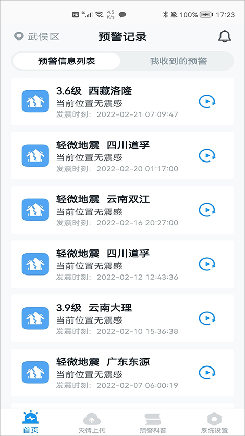 地震预警app官方版最新版v8.3.4
