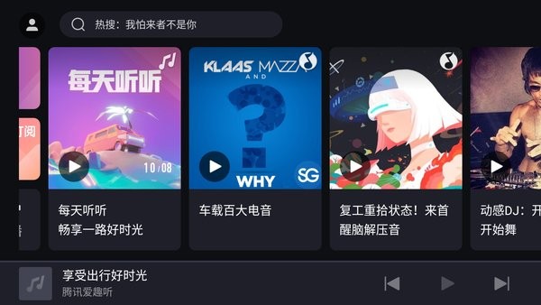 腾讯爱趣听车机版官网版v2.6.1
