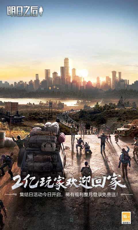 明日之后官方正版v1.0.267
