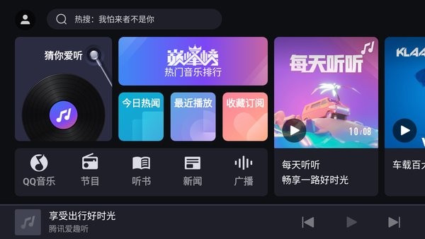 腾讯爱趣听车机版官网版v2.6.1
