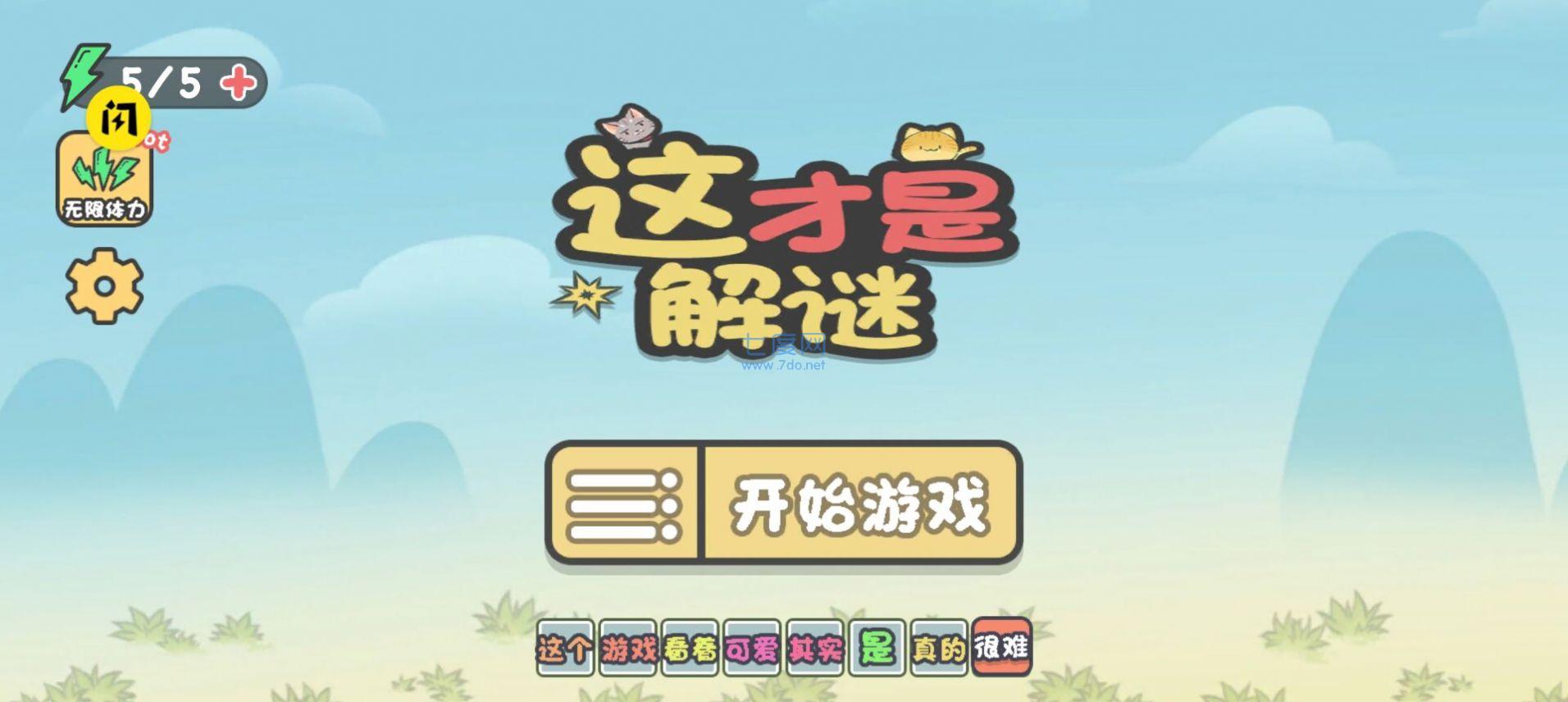 这才是解谜游戏v1.26
