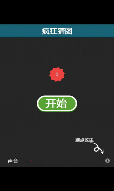 疯狂猜图安卓v2.5.5
