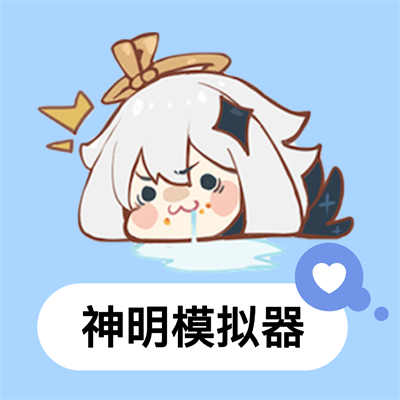 神明模拟器怀旧测试版安装