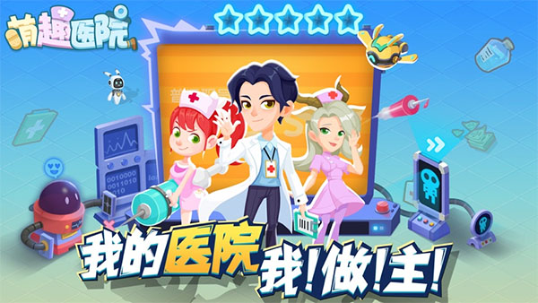 萌趣医院游戏安卓版v7.3.8
