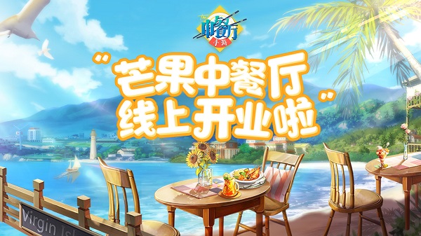 中餐厅正版手游v1.3.7
