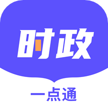 时政一点通app官方版