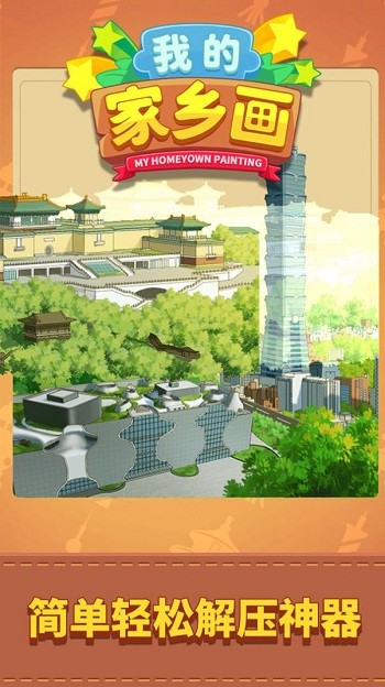 我的家乡画最新版v1.0.0
