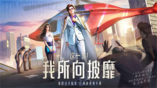 明日大亨官方版v2023
