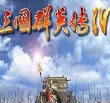 三国群英传4手游单机版