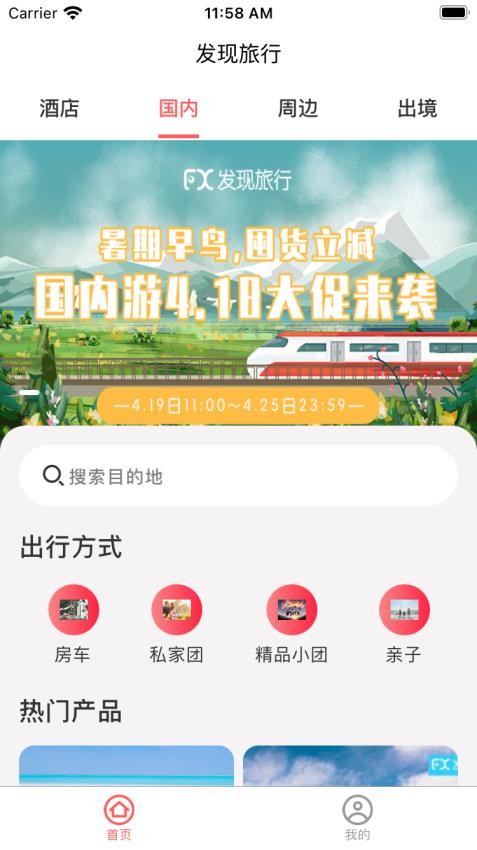 发现旅行app安卓安装v2.00.87
