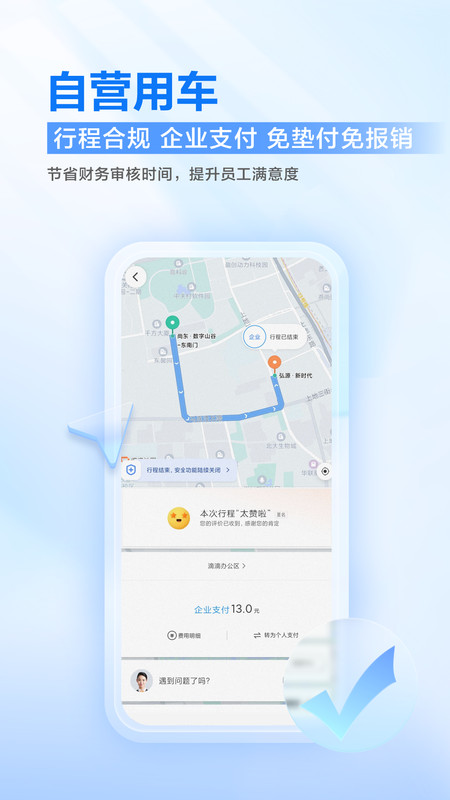 滴滴打车企业版app安卓手机v6.2.5
