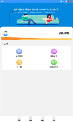 陕西住建执业证书app最新版安装v1.2.55
