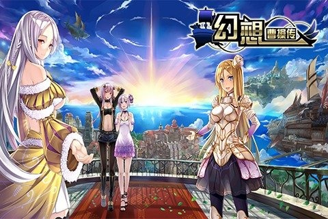 幻想曹操传最新版v7.9

