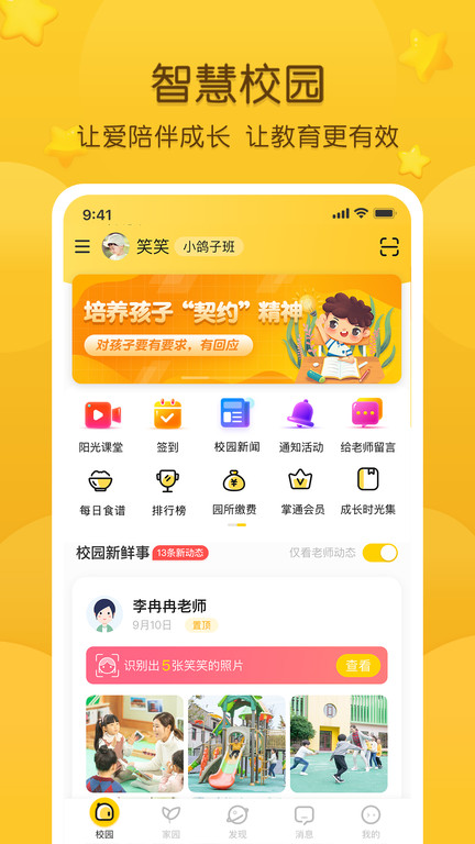 掌通家园家长版最新版v6.84.1
