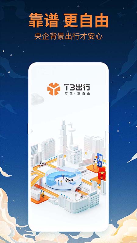 t3出行app官网版v2.2.10

