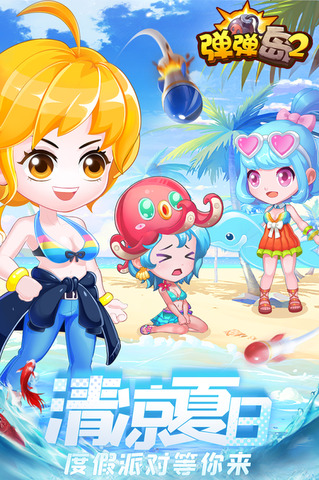 弹弹岛2官方版v3.7.0
