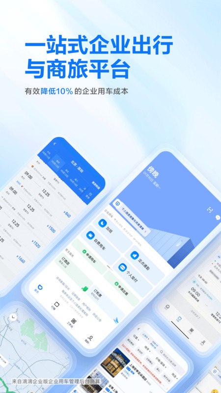 滴滴打车企业版app安卓手机v6.2.5
