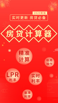 房贷计算器手机版appv1.0.2
