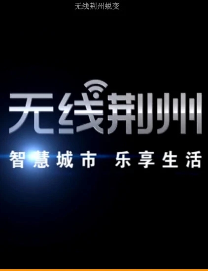 无线荆州app安装官方版v4.32
