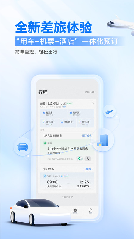 滴滴打车企业版app安卓手机v6.2.5
