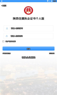 陕西住建执业证书app最新版安装v1.2.55
