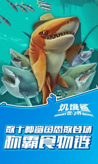 饥饿鲨世界国际服最新版v5.1.0

