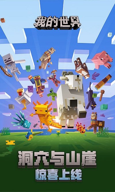 我的世界网易版最新版本安装v2023
